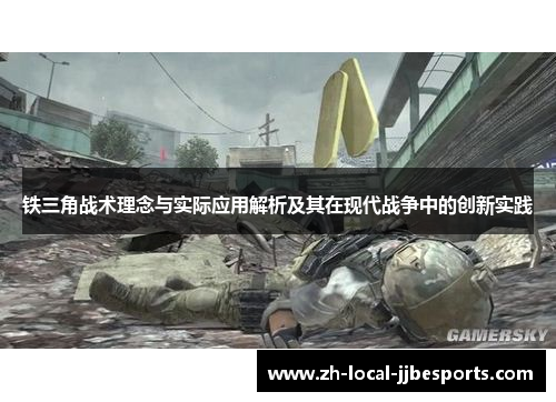 铁三角战术理念与实际应用解析及其在现代战争中的创新实践