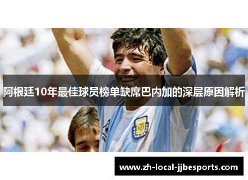 阿根廷10年最佳球员榜单缺席巴内加的深层原因解析
