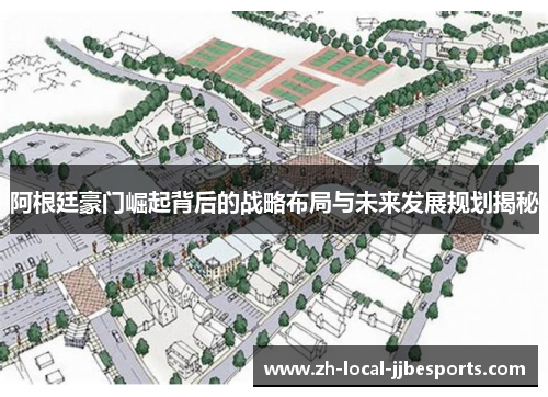 阿根廷豪门崛起背后的战略布局与未来发展规划揭秘