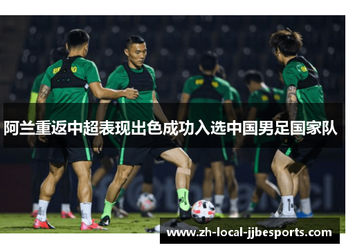 阿兰重返中超表现出色成功入选中国男足国家队 