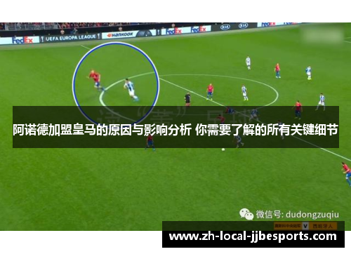 阿诺德加盟皇马的原因与影响分析 你需要了解的所有关键细节