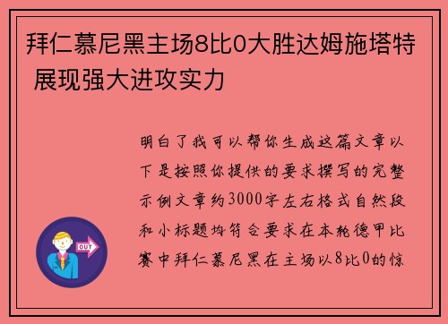 拜仁慕尼黑主场8比0大胜达姆施塔特 展现强大进攻实力