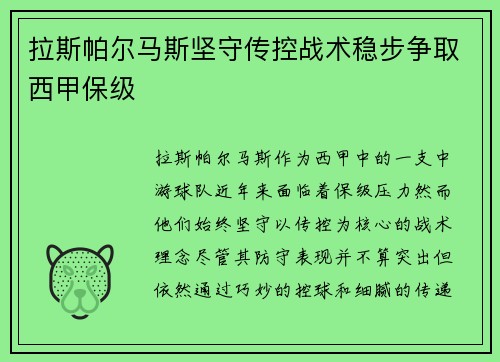 拉斯帕尔马斯坚守传控战术稳步争取西甲保级