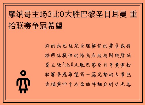 摩纳哥主场3比0大胜巴黎圣日耳曼 重拾联赛争冠希望