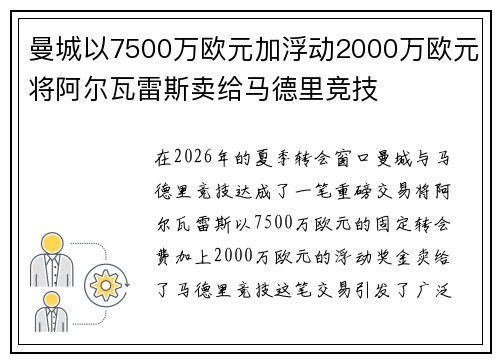 曼城以7500万欧元加浮动2000万欧元将阿尔瓦雷斯卖给马德里竞技 曼城以7500万欧元加浮动2000万欧元将阿尔瓦雷斯卖给马德里竞技