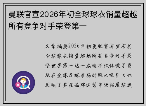 曼联官宣2026年初全球球衣销量超越所有竞争对手荣登第一