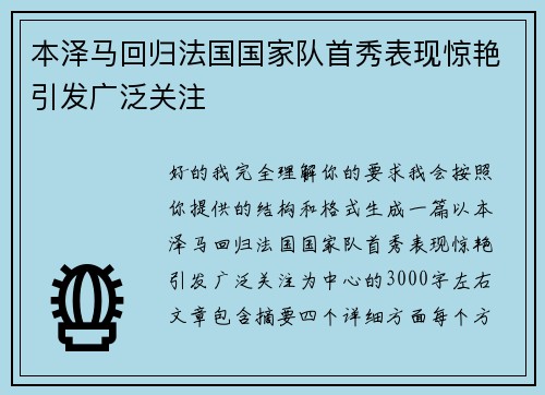 本泽马回归法国国家队首秀表现惊艳引发广泛关注