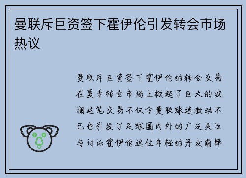 曼联斥巨资签下霍伊伦引发转会市场热议
