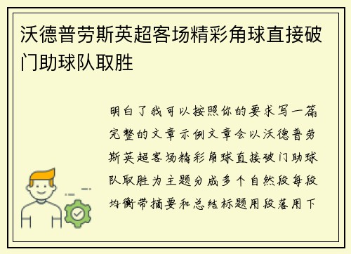 沃德普劳斯英超客场精彩角球直接破门助球队取胜