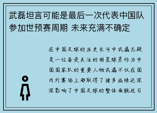 武磊坦言可能是最后一次代表中国队参加世预赛周期 未来充满不确定