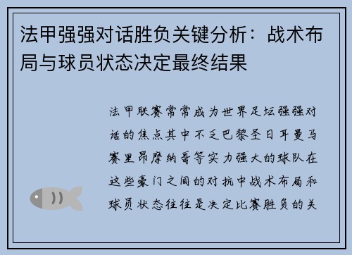 法甲强强对话胜负关键分析：战术布局与球员状态决定最终结果