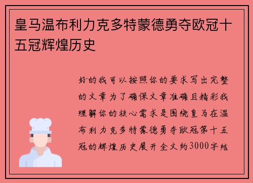 皇马温布利力克多特蒙德勇夺欧冠十五冠辉煌历史