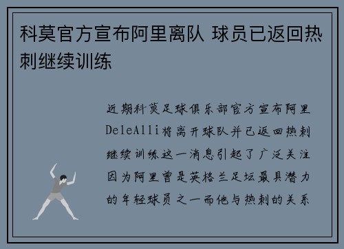 科莫官方宣布阿里离队 球员已返回热刺继续训练