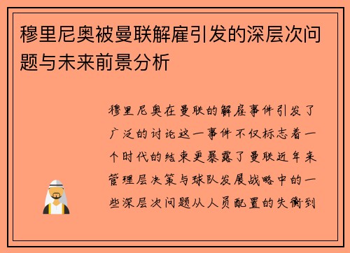 穆里尼奥被曼联解雇引发的深层次问题与未来前景分析 穆里尼奥被曼联解雇引发的深层次问题与未来前景分析