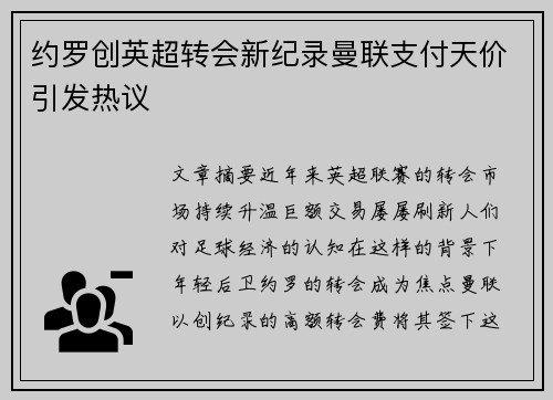 约罗创英超转会新纪录曼联支付天价引发热议 约罗创英超转会新纪录曼联支付天价引发热议