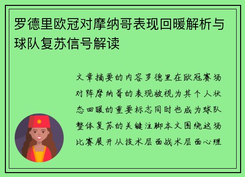 罗德里欧冠对摩纳哥表现回暖解析与球队复苏信号解读 罗德里欧冠对摩纳哥表现回暖解析与球队复苏信号解读
