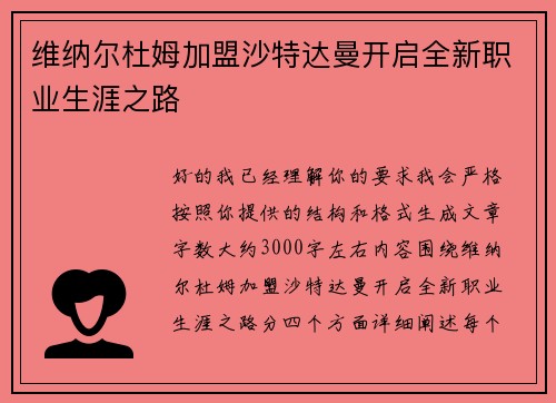维纳尔杜姆加盟沙特达曼开启全新职业生涯之路