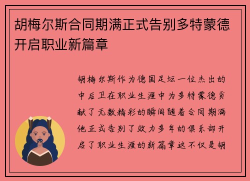 胡梅尔斯合同期满正式告别多特蒙德开启职业新篇章