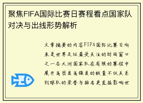 聚焦FIFA国际比赛日赛程看点国家队对决与出线形势解析