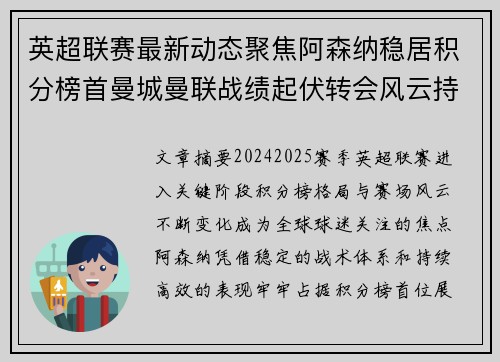 英超联赛最新动态聚焦阿森纳稳居积分榜首曼城曼联战绩起伏转会风云持续发酵