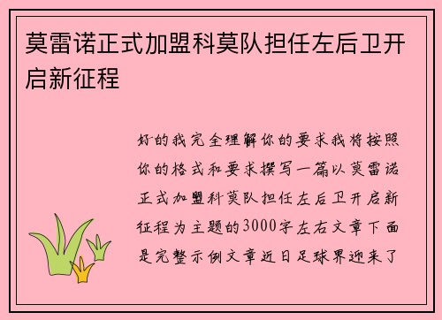 莫雷诺正式加盟科莫队担任左后卫开启新征程