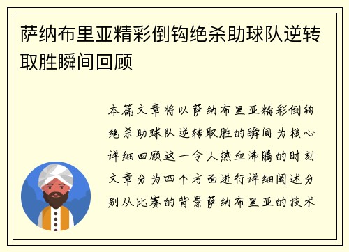 萨纳布里亚精彩倒钩绝杀助球队逆转取胜瞬间回顾